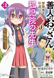 善人のおっさん、冒険者を引退して孤児院の先生になる エルフの嫁と獣人幼女たちと楽しく暮らしてます (3)
