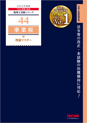 税理士 44 事業税 理論マスター 2025年度版