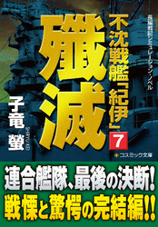 不沈戦艦「紀伊」7　殲滅