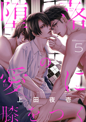 堕落の愛に膝をつく(5)