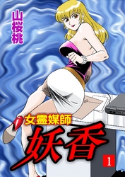 女霊媒師　妖香