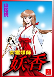 女霊媒師　妖香（３）