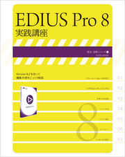 EDIUS Pro 8 実践講座