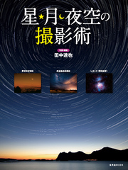 星・月・夜空の撮影術