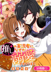 推しの実況者に、なぜか溺愛されています。【分冊版】 1巻