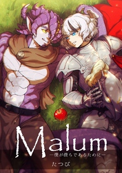 Malum 一巻 僕が僕らであるために