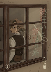 鋏狂いと禁忌の糸(1)