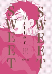 SWEETbitterSWEET スイートビタースイート