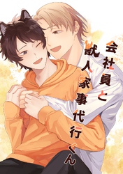 会社員と獣人家事代行くん 1巻