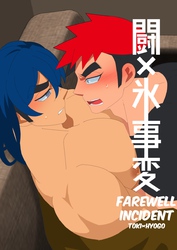 闘×氷事変【本文フルカラー版】 VOL.1