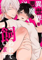 異世界で悪魔に飼われています 1