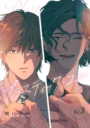 プラスティック・ユー【分冊版】 3話