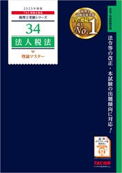 税理士 34 法人税法 理論マスター 2025年度版