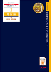 税理士 1 簿記論 個別計算問題集 2025年度版