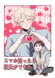 スマホ拾ったら彼氏ができた。（1）