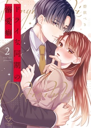 ドライな同期の溺愛癖【単行本版】２【特典ペーパー付き】