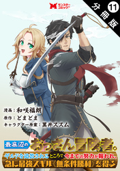 最底辺のおっさん冒険者。ギルドを追放されるところで今までの努力が報われ、急に最強スキル《無条件勝利》を得る（コミック） 分冊版 11