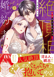 絶頂相手は婚約者！？【単行本版】２