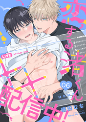 恋する渚くん××配信中！(6)