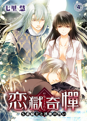 恋獄奇憚 ～S系騎士と淫蜜の誓い～4