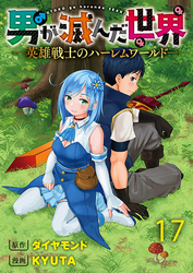 男が滅んだ世界 ―英雄戦士のハーレムワールド― WEBコミックガンマぷらす連載版　第十七話