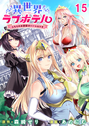 異世界ラブホテル こちらのお部屋はハーレムです 【連載版】１５