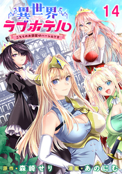 異世界ラブホテル こちらのお部屋はハーレムです 【連載版】１４