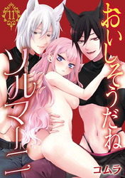 おいしそうだねソルマーニ(話売り)　#11