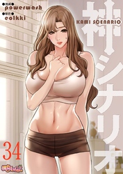 神シナリオ（フルカラー） 34