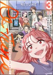 Re-Tune ～あなたの人生チューニングします～【かきおろし漫画付】　（3）