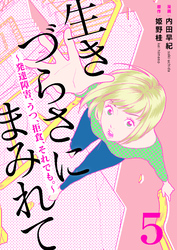 生きづらさにまみれて～発達障害、うつ、拒食、それでも。～　5巻