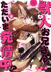 獣人お兄さんただいま発情中！？