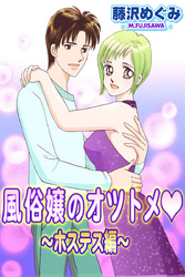 風俗嬢のオツトメ・～ホステス編～