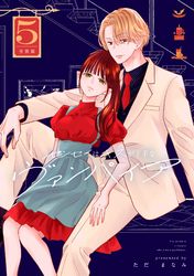 センセイはキスが下手なヴァンパイア　分冊版（５）