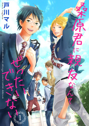 【期間限定　無料お試し版】桑原君に親友なんてぜったいできない 1巻