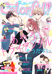 【期間限定　無料お試し版】Colorful！ vol.75