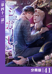 シュガーレイン【分冊版】41（ビアンココミックス）