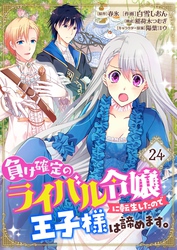 負け確定のライバル令嬢に転生したので王子様は諦めます。【単話】 24