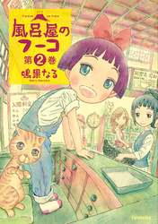 風呂屋のフーコ 2