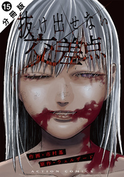 抜け出せない交差点 分冊版 15