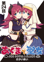 あくまで聖女 連載版 第２４話 ：悪魔と人間