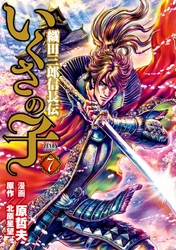 いくさの子 ‐織田三郎信長伝‐ ７巻