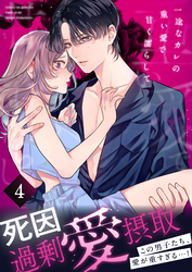 死因：過剰“愛”摂取～一途なカレの重い愛で甘く濡らして…【分冊版】(4)