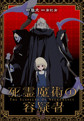 死霊魔術の容疑者　【連載版】: 1