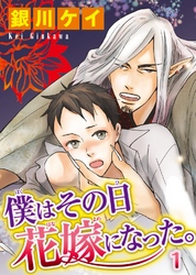 BL宣言『獣は贄に愛されたい【単行本版】 上』ほか単行本新刊配信記念フェア！