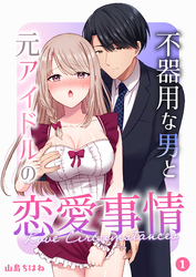 不器用な男と元アイドルの恋愛事情【分冊版】