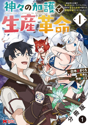 【期間限定　無料お試し版】神々の加護で生産革命～異世界の片隅でまったりスローライフしてたら、なぜか多彩な人材が集まって最強国家ができてました～（コミック） 分冊版