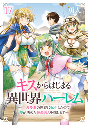 キスからはじまる異世界ハーレム　～一夫多妻の世界に転生したので神が決めた運命の人を探します～　ストーリアダッシュ連載版　第17話