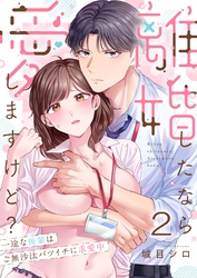 離婚したなら愛しますけど？～一途な後輩はご無沙汰バツイチに求愛中２