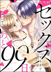 私たちがセックスするまであと99日（分冊版）